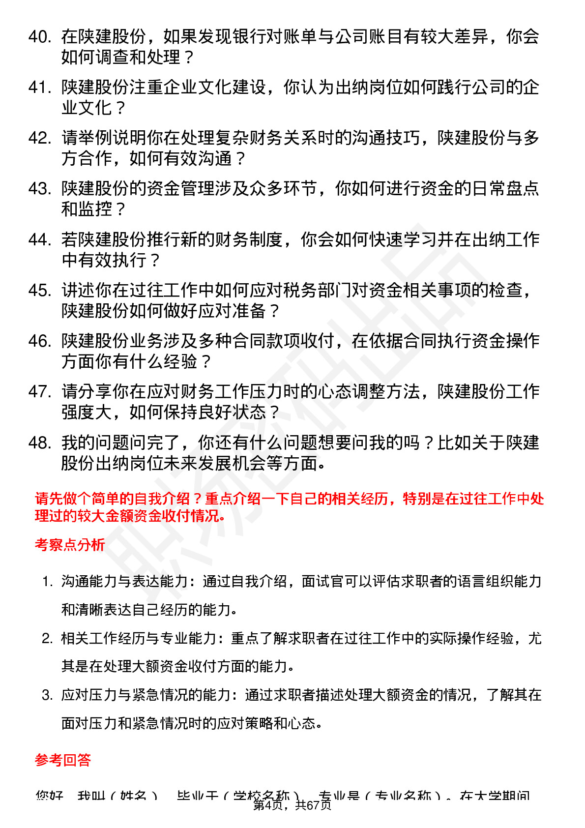 48道陕建股份出纳岗位面试题库及参考回答含考察点分析