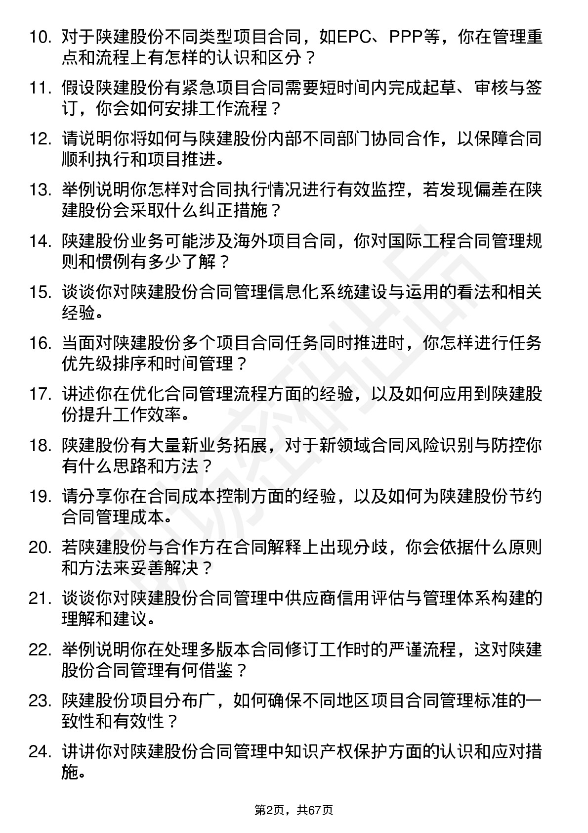 48道陕建股份合同管理员岗位面试题库及参考回答含考察点分析