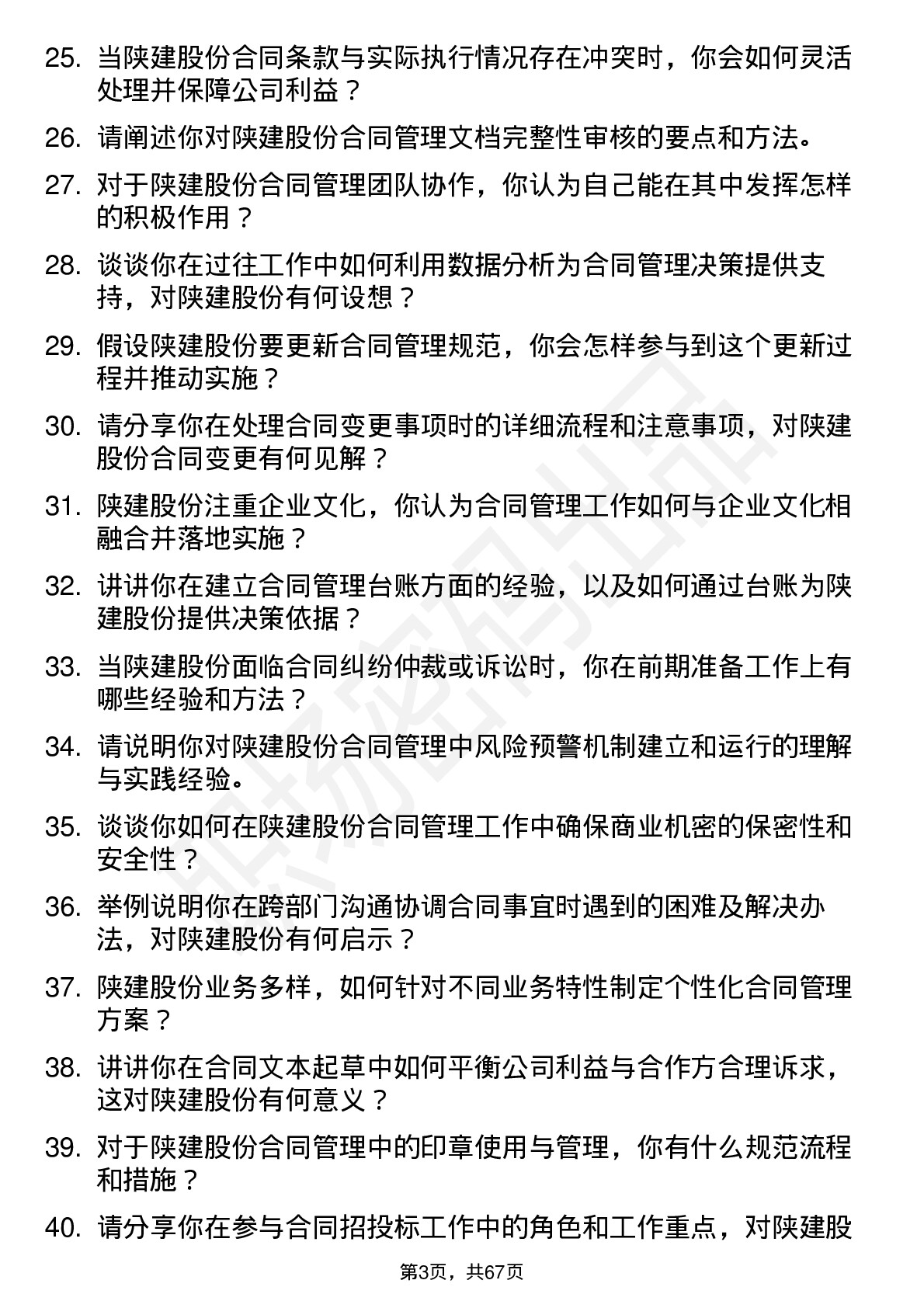 48道陕建股份合同管理员岗位面试题库及参考回答含考察点分析