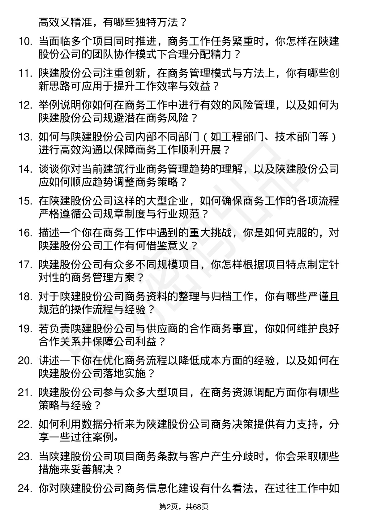 48道陕建股份商务经理岗位面试题库及参考回答含考察点分析