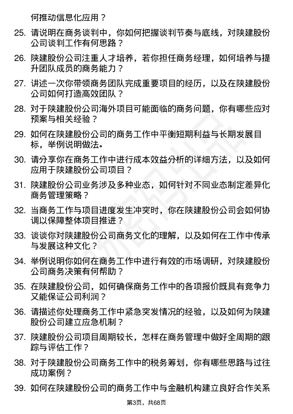 48道陕建股份商务经理岗位面试题库及参考回答含考察点分析