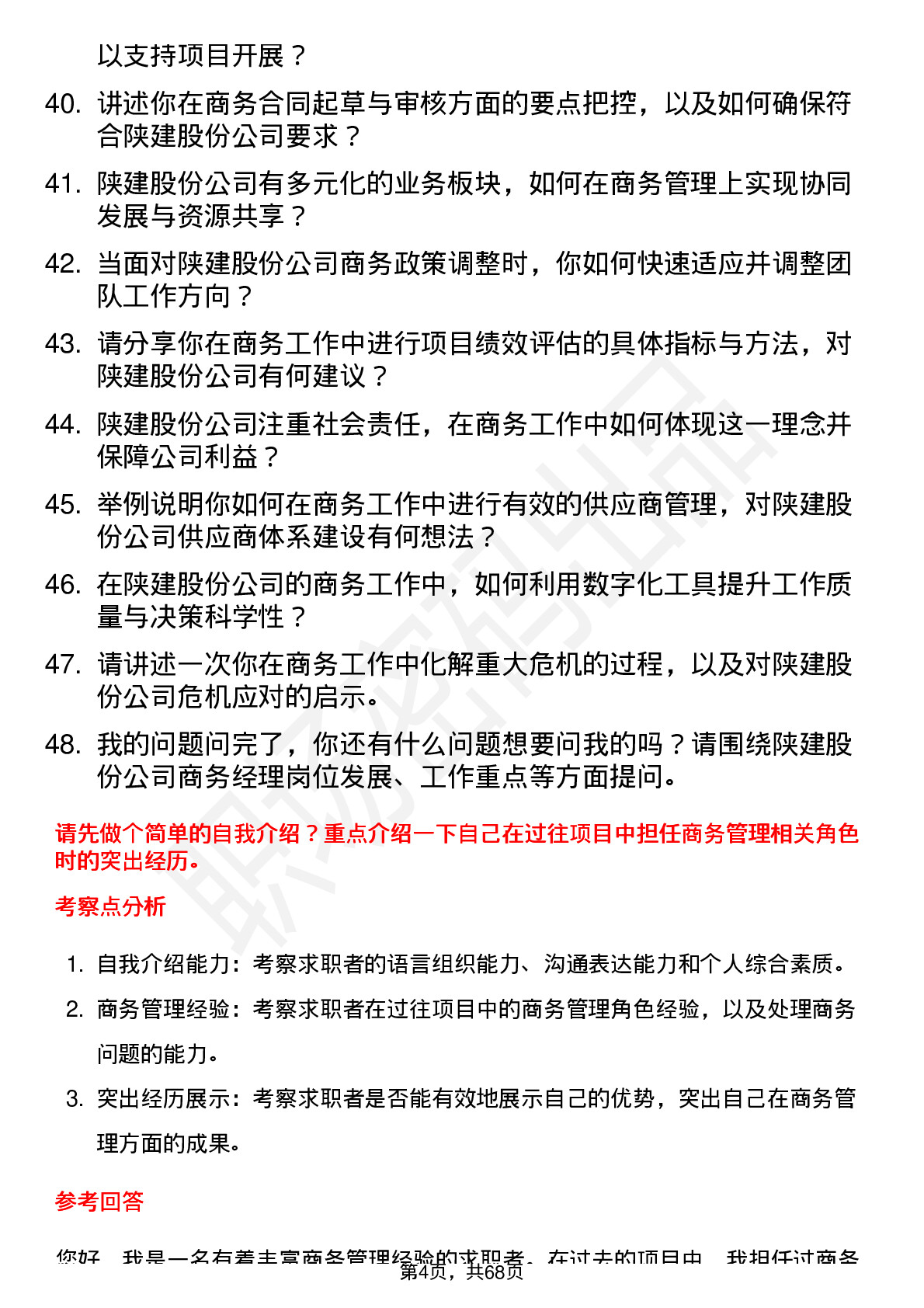 48道陕建股份商务经理岗位面试题库及参考回答含考察点分析