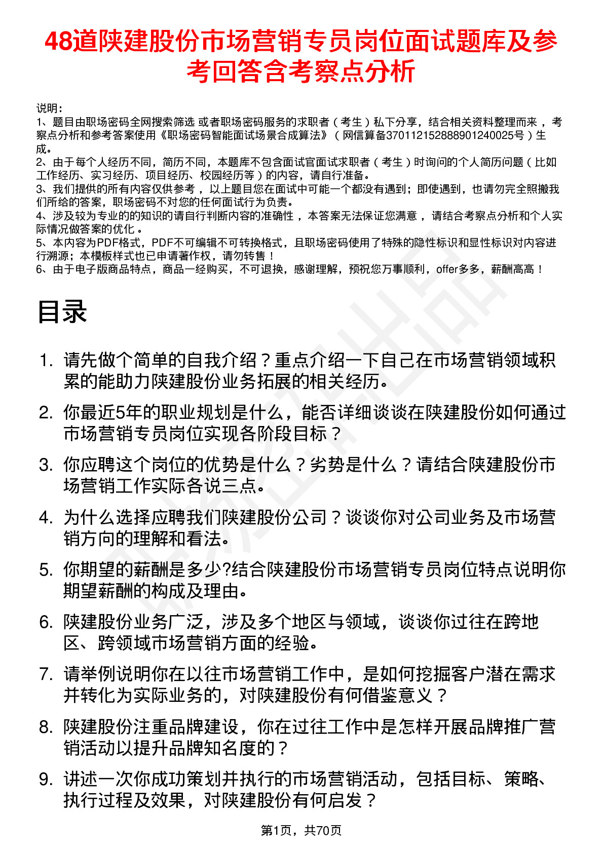 48道陕建股份市场营销专员岗位面试题库及参考回答含考察点分析