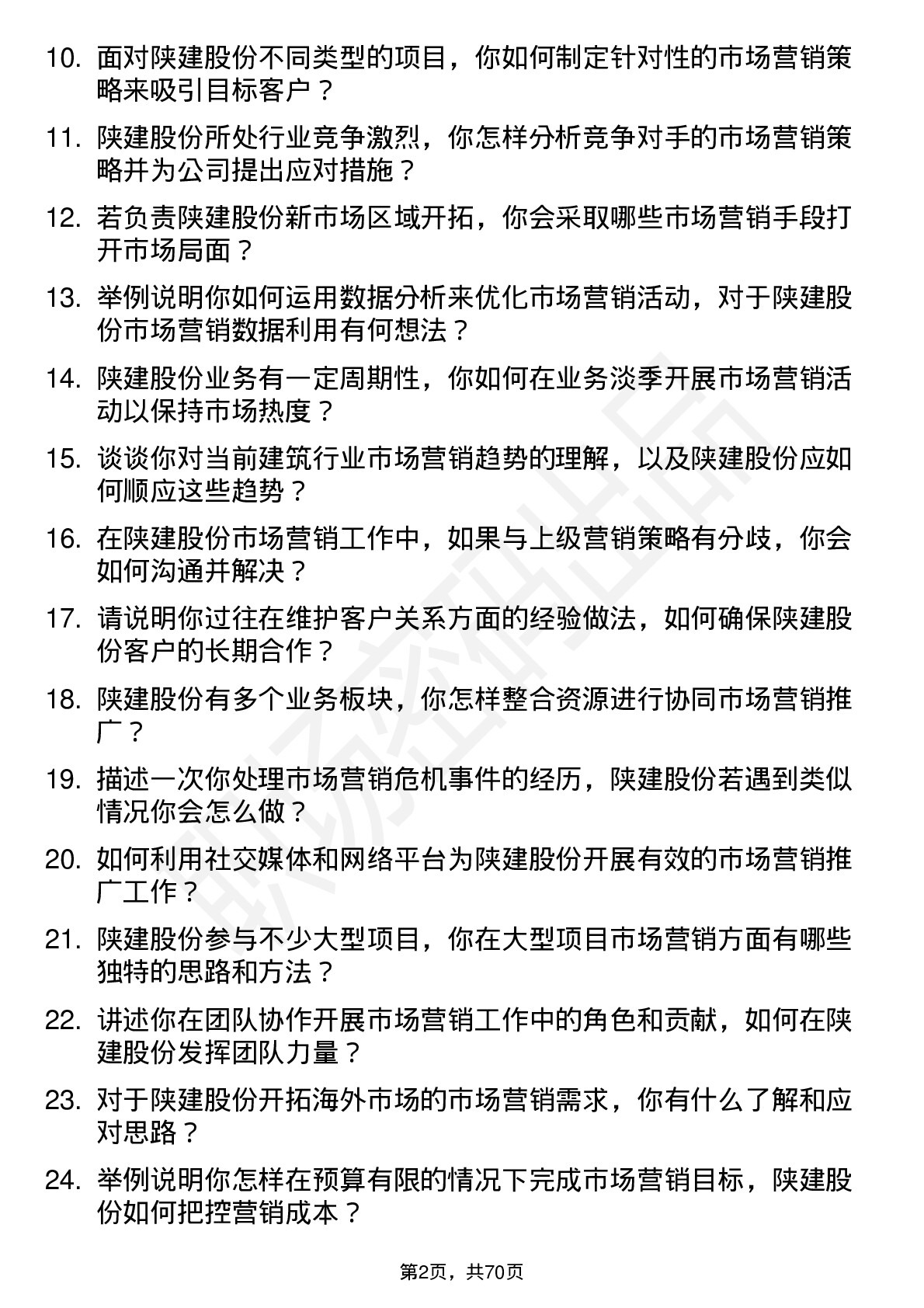 48道陕建股份市场营销专员岗位面试题库及参考回答含考察点分析