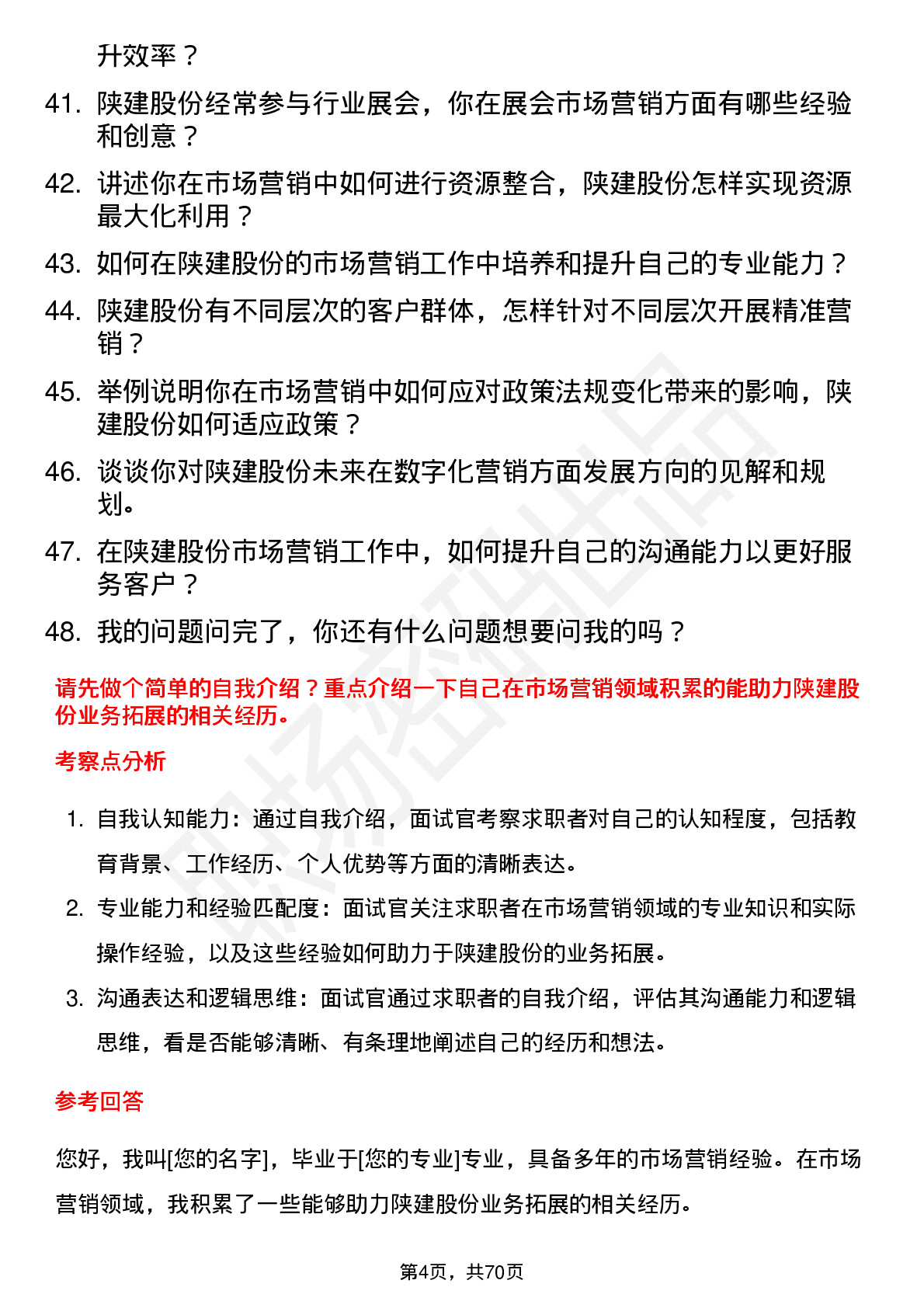 48道陕建股份市场营销专员岗位面试题库及参考回答含考察点分析