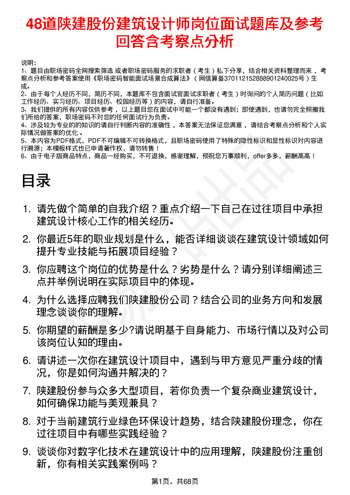 48道陕建股份建筑设计师岗位面试题库及参考回答含考察点分析