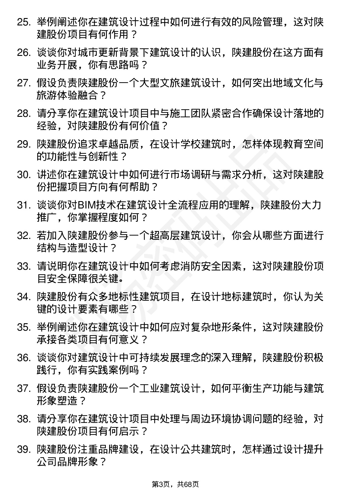 48道陕建股份建筑设计师岗位面试题库及参考回答含考察点分析