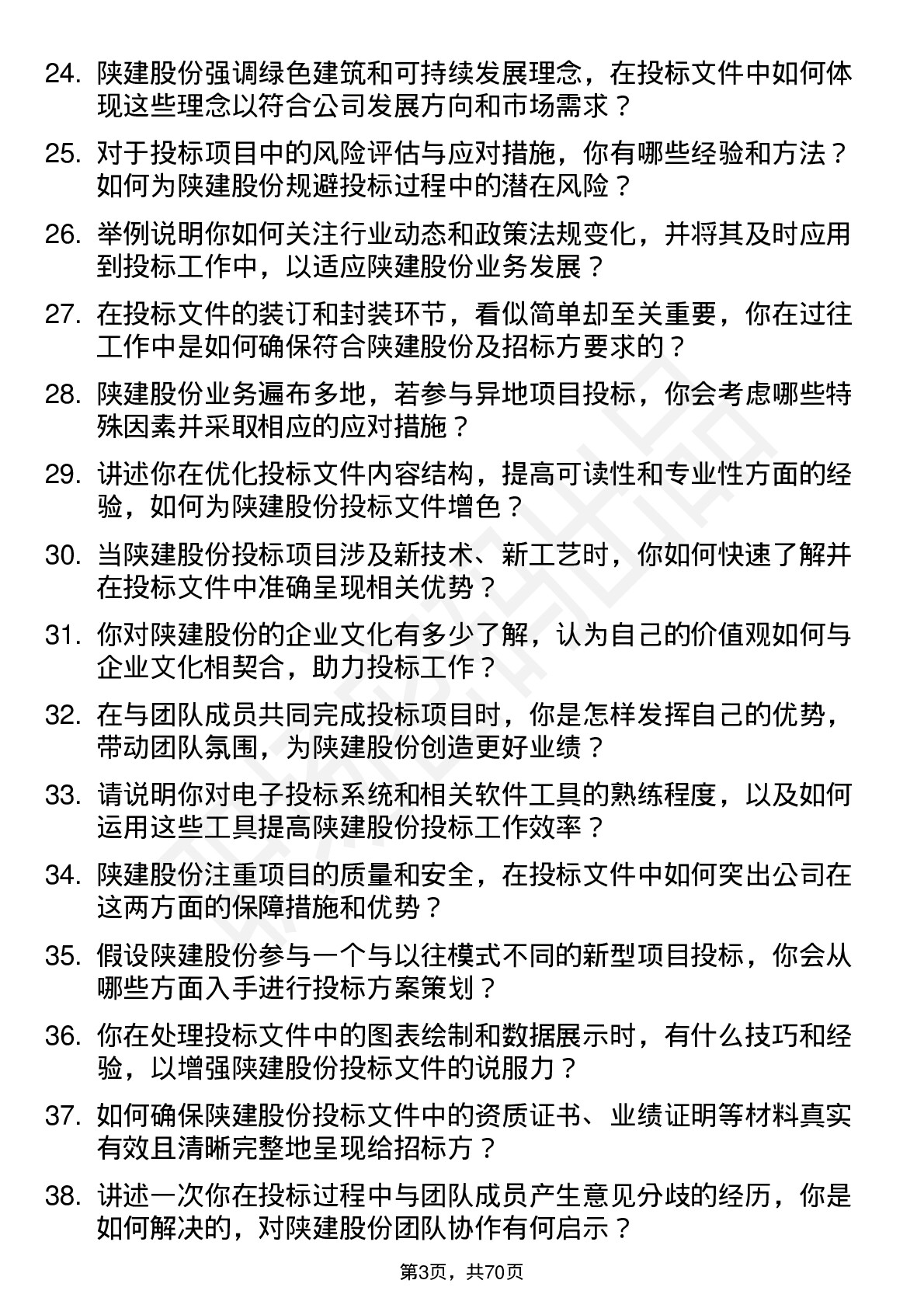 48道陕建股份投标员岗位面试题库及参考回答含考察点分析