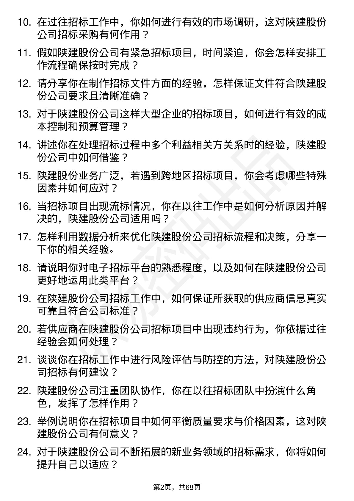 48道陕建股份招标员岗位面试题库及参考回答含考察点分析