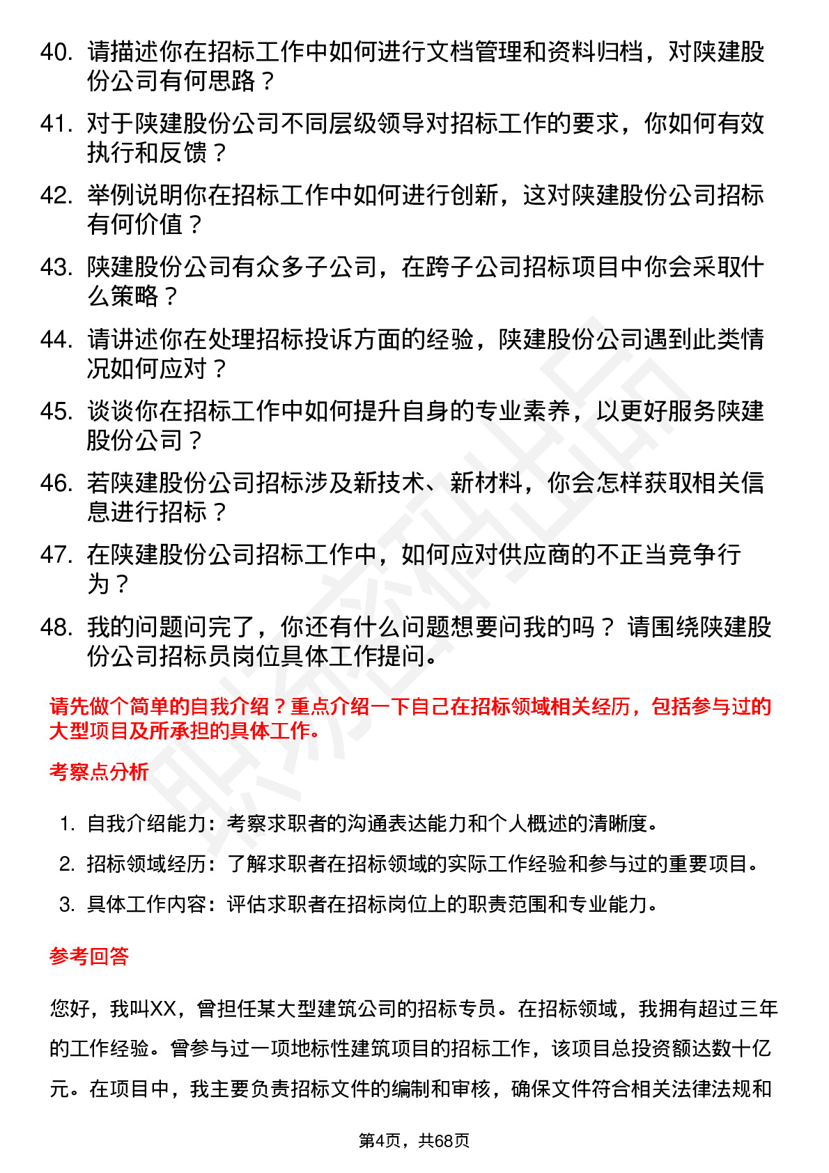 48道陕建股份招标员岗位面试题库及参考回答含考察点分析