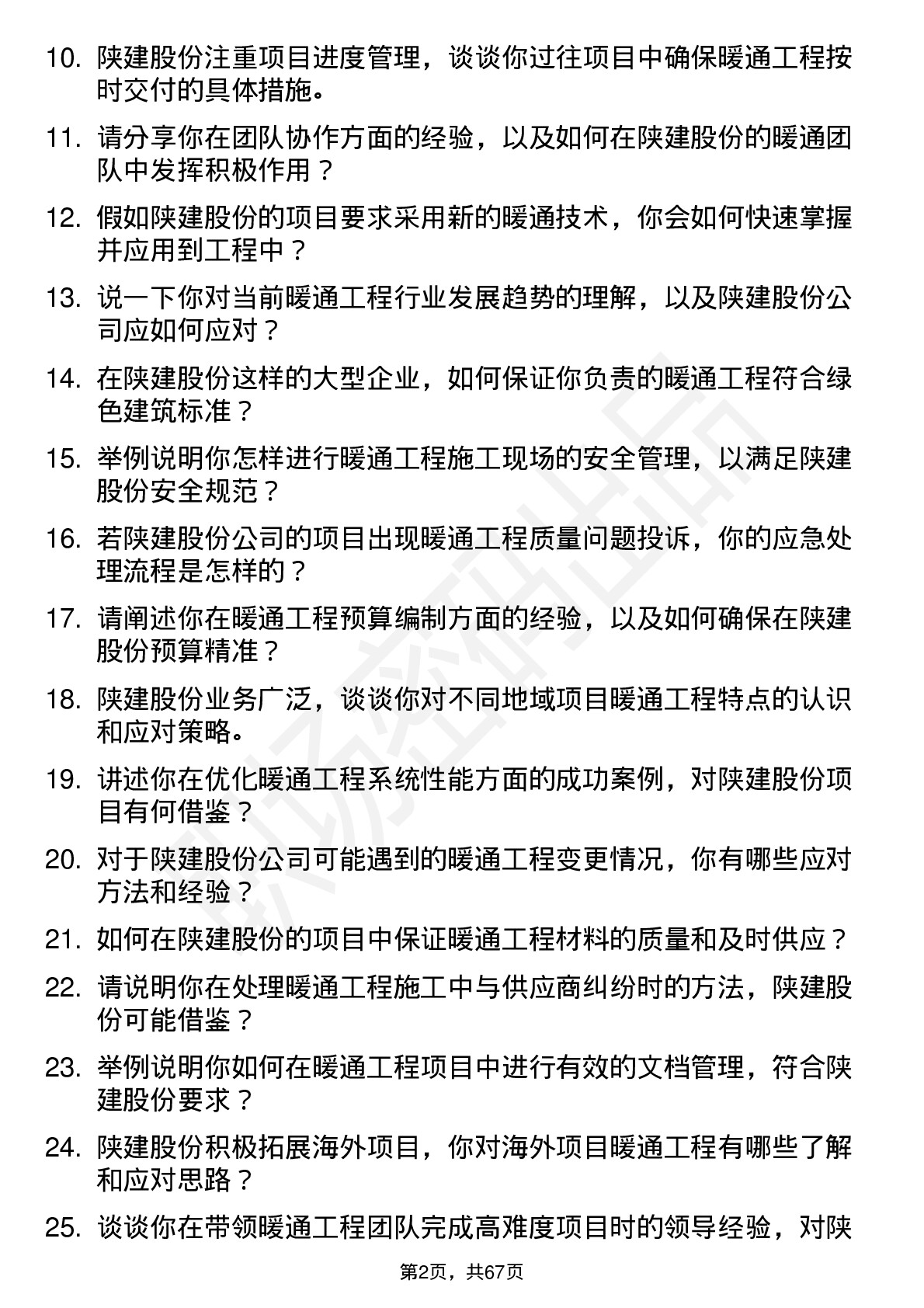 48道陕建股份暖通工程师岗位面试题库及参考回答含考察点分析