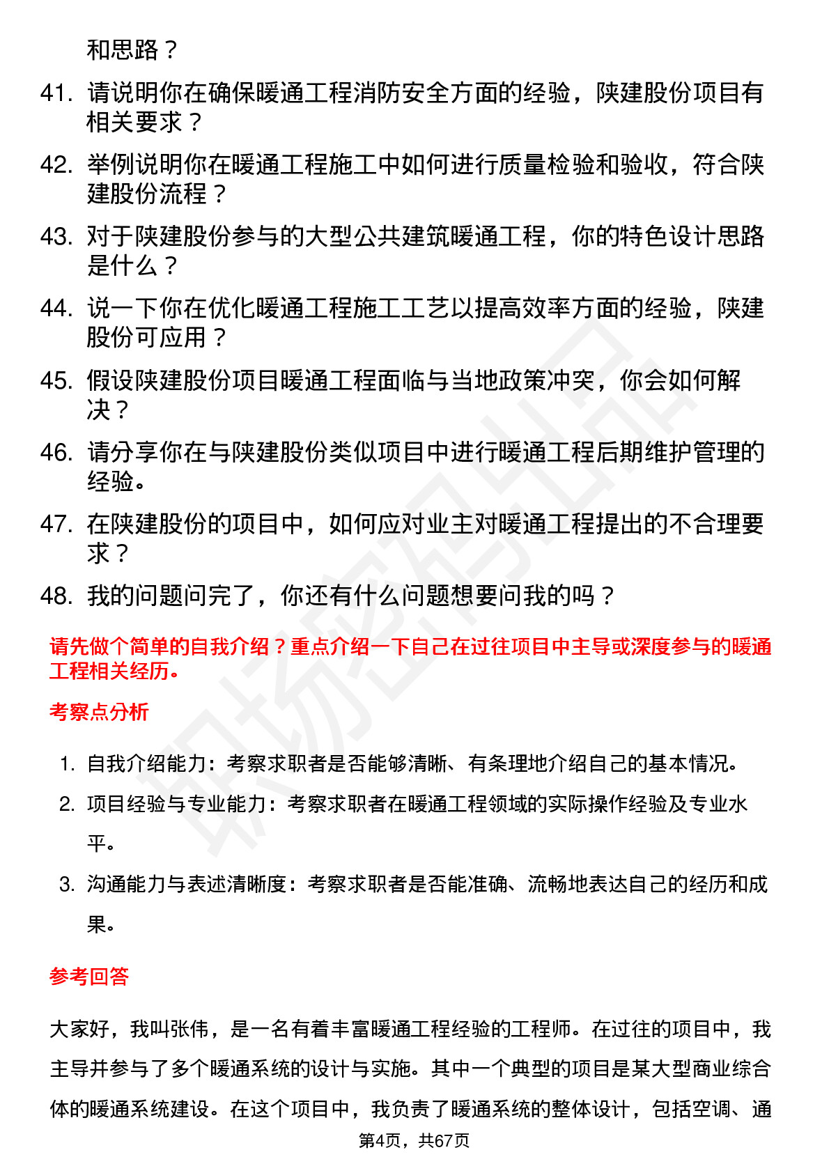 48道陕建股份暖通工程师岗位面试题库及参考回答含考察点分析