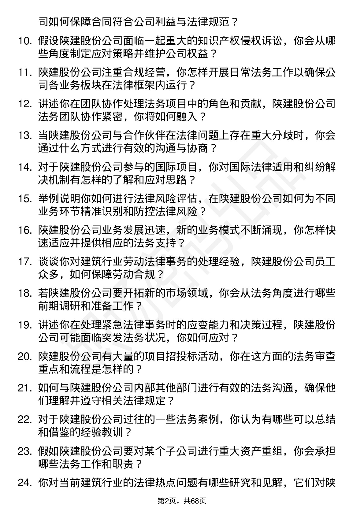 48道陕建股份法务专员岗位面试题库及参考回答含考察点分析