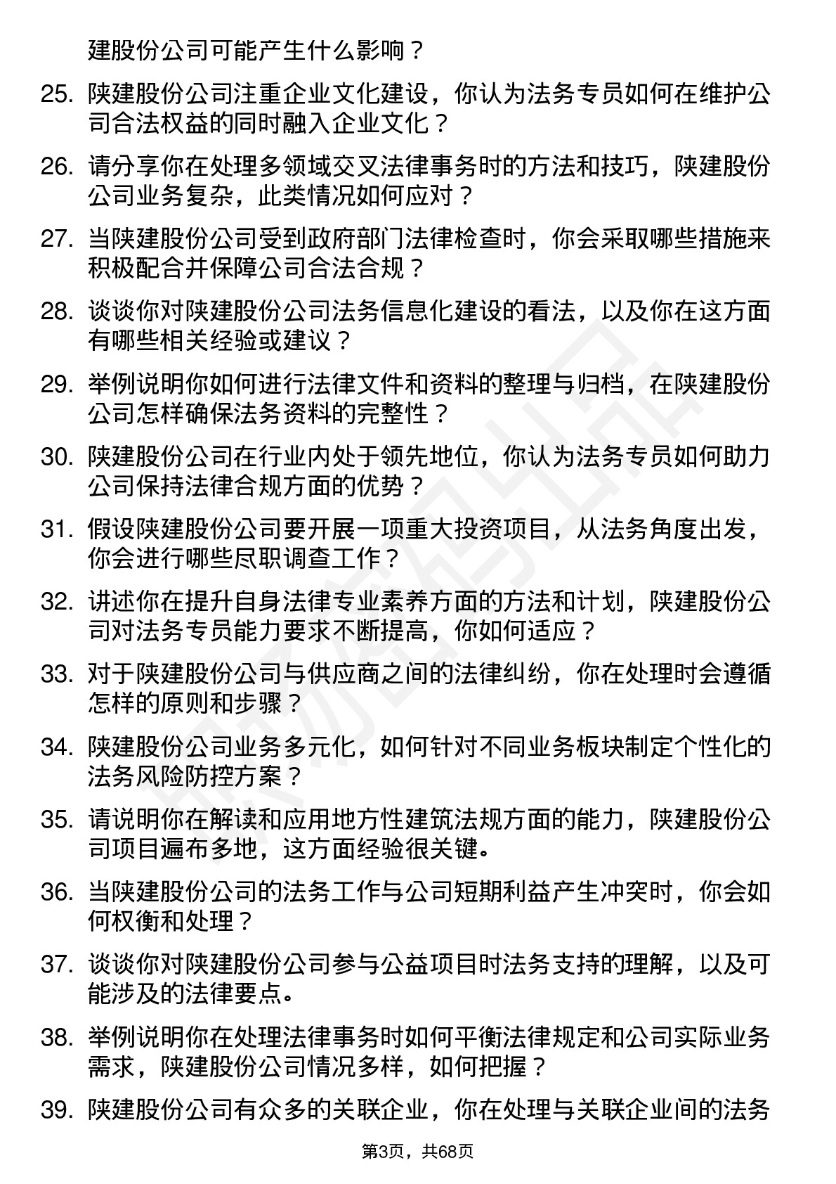 48道陕建股份法务专员岗位面试题库及参考回答含考察点分析