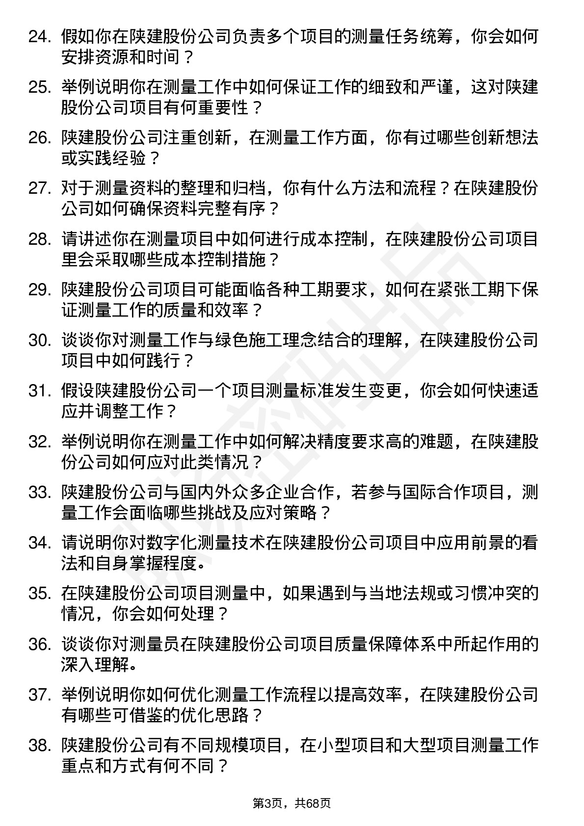 48道陕建股份测量员岗位面试题库及参考回答含考察点分析