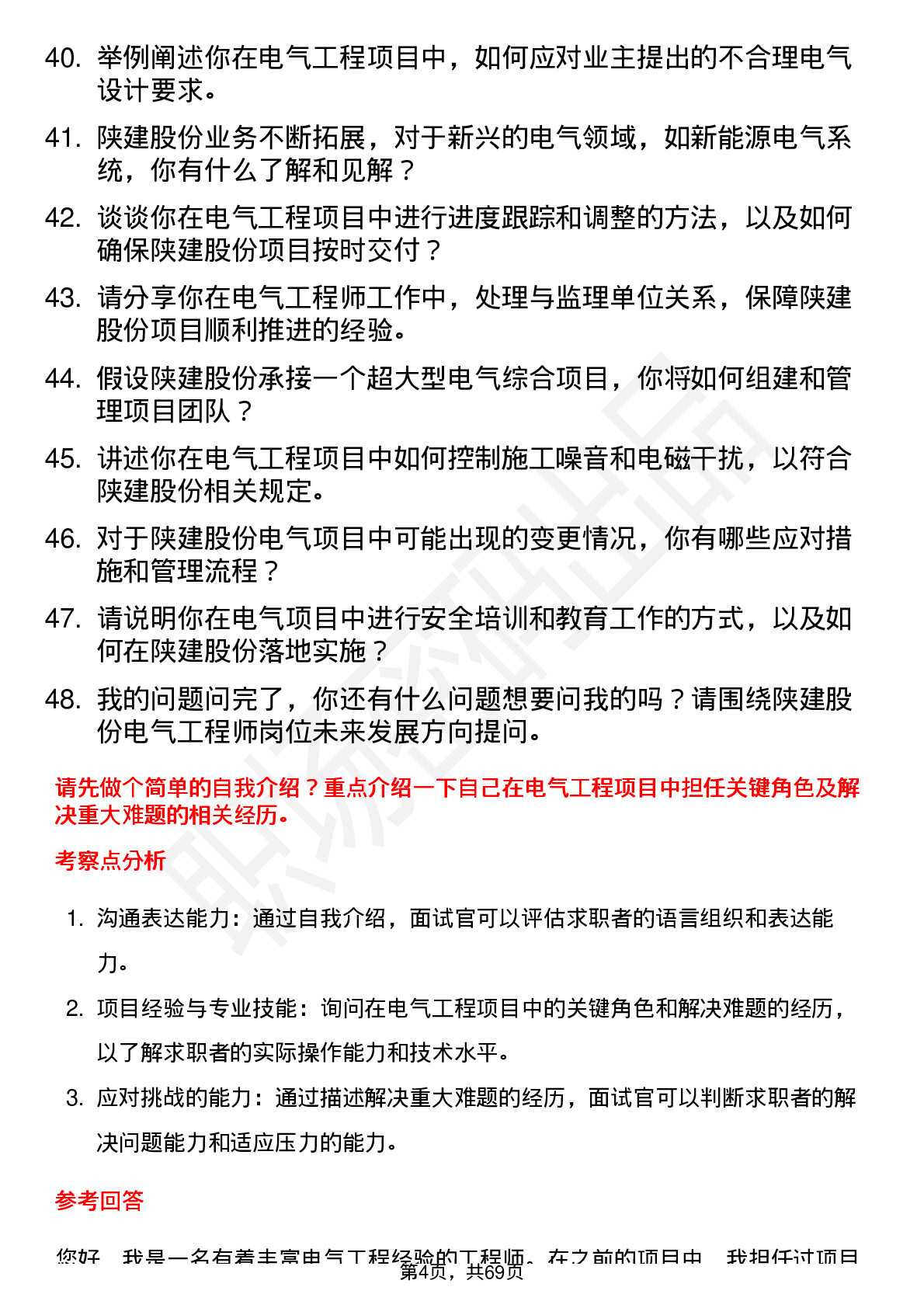 48道陕建股份电气工程师岗位面试题库及参考回答含考察点分析