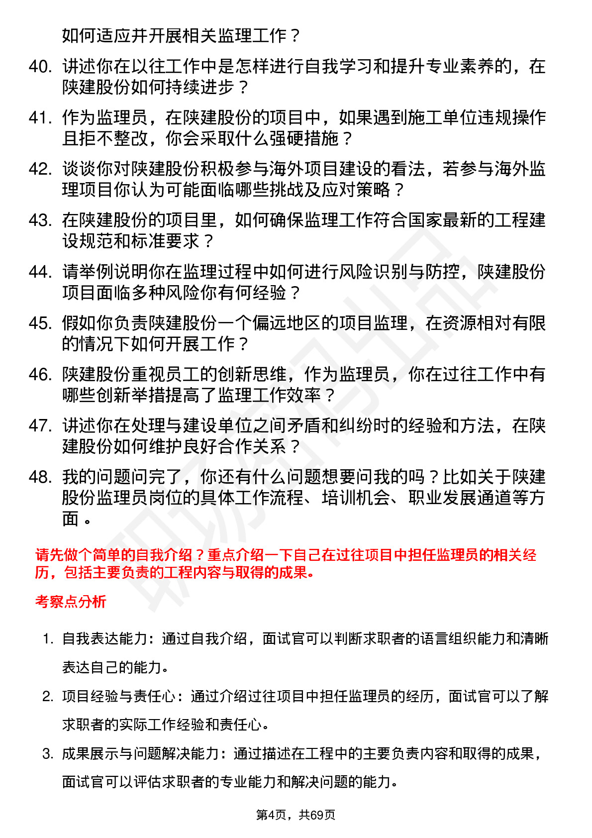 48道陕建股份监理员岗位面试题库及参考回答含考察点分析