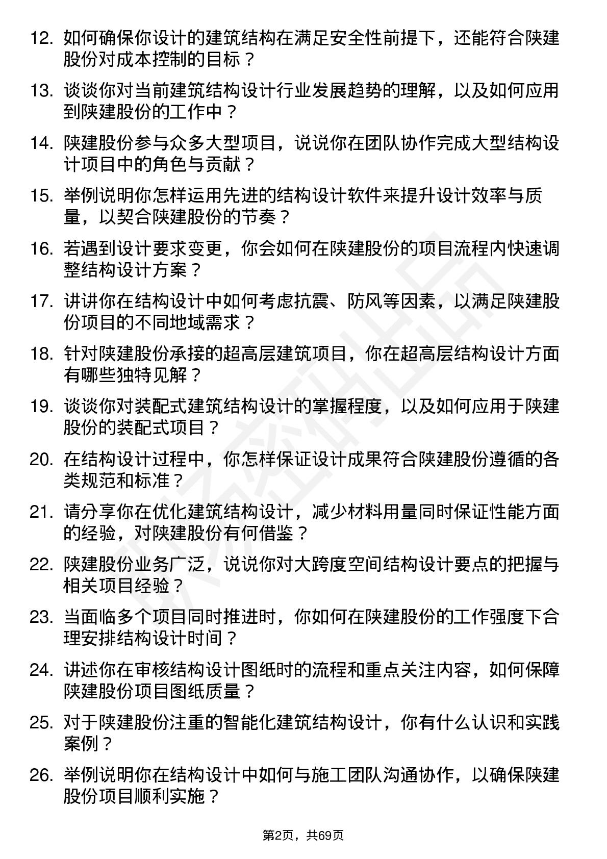 48道陕建股份结构设计师岗位面试题库及参考回答含考察点分析