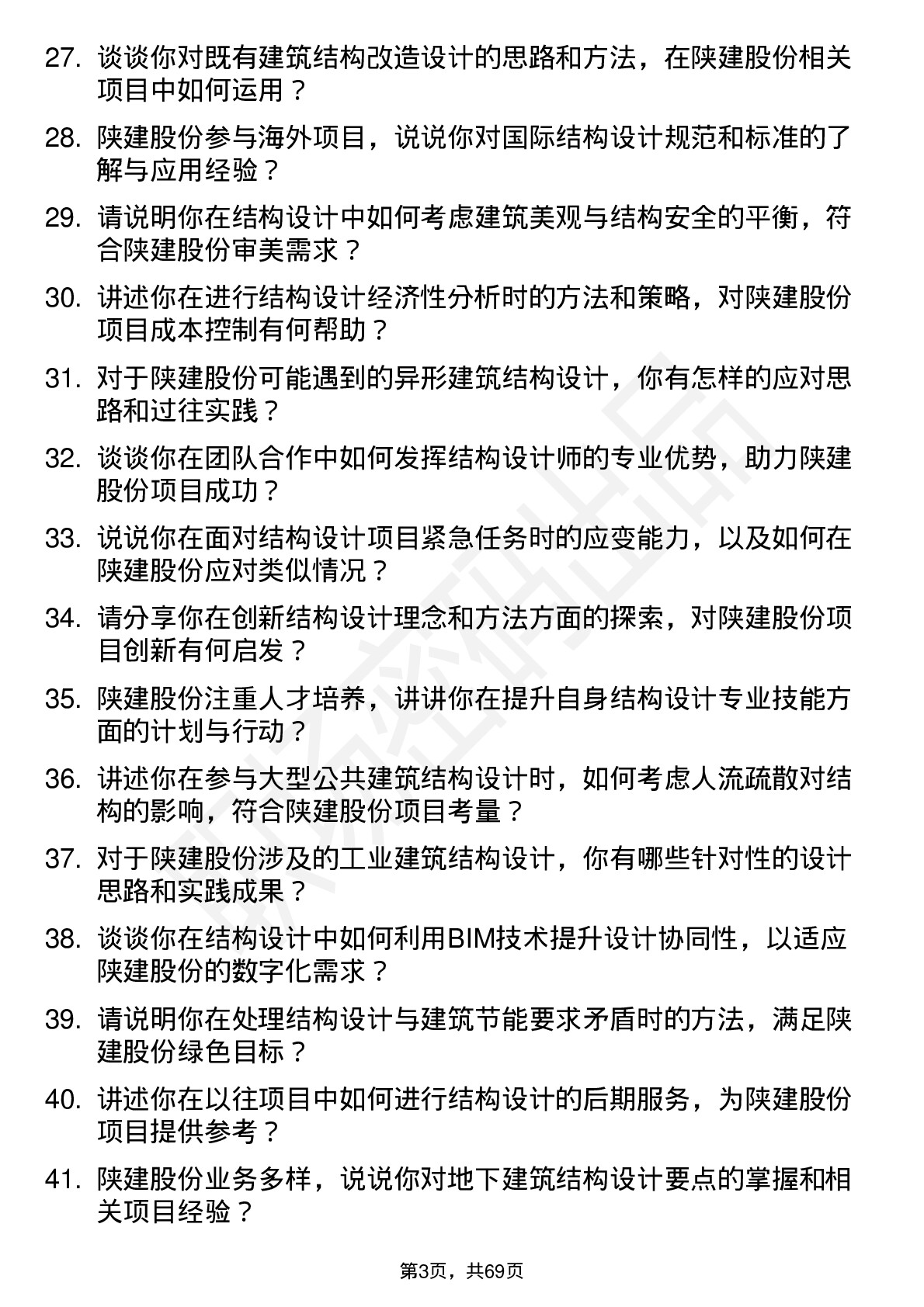 48道陕建股份结构设计师岗位面试题库及参考回答含考察点分析