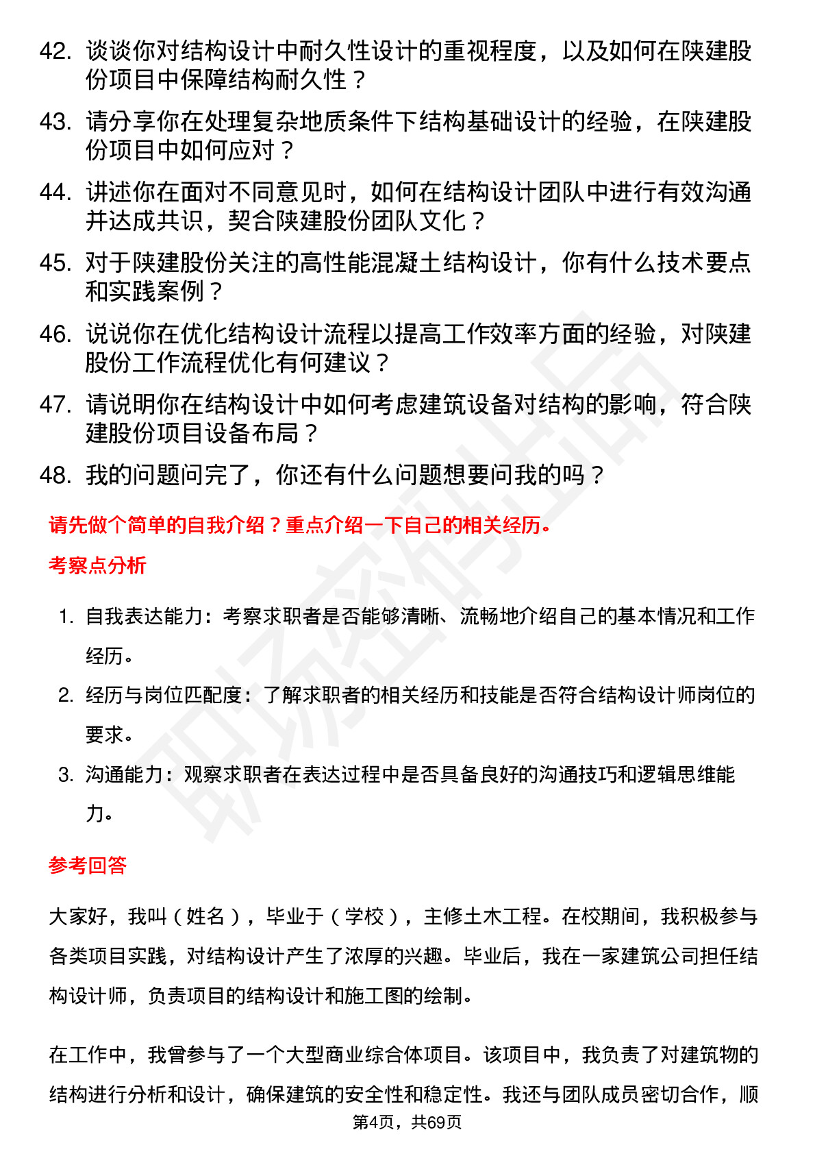 48道陕建股份结构设计师岗位面试题库及参考回答含考察点分析