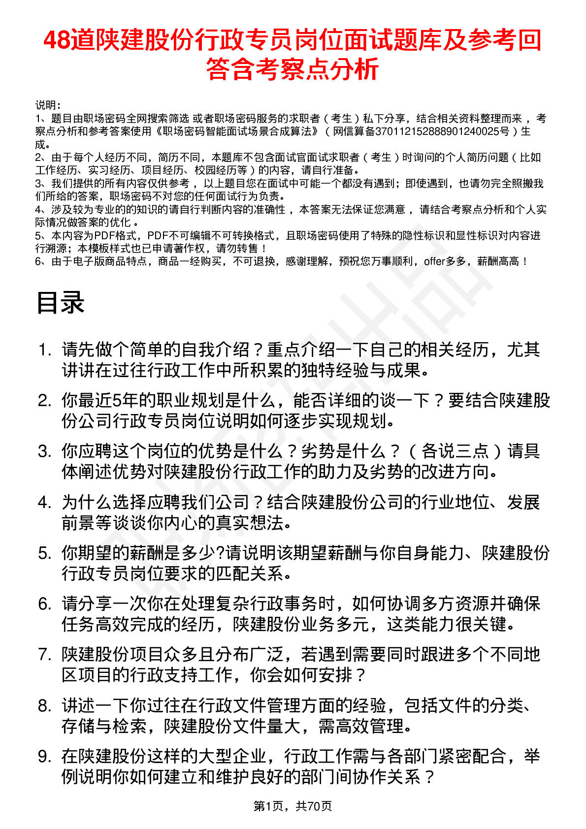 48道陕建股份行政专员岗位面试题库及参考回答含考察点分析