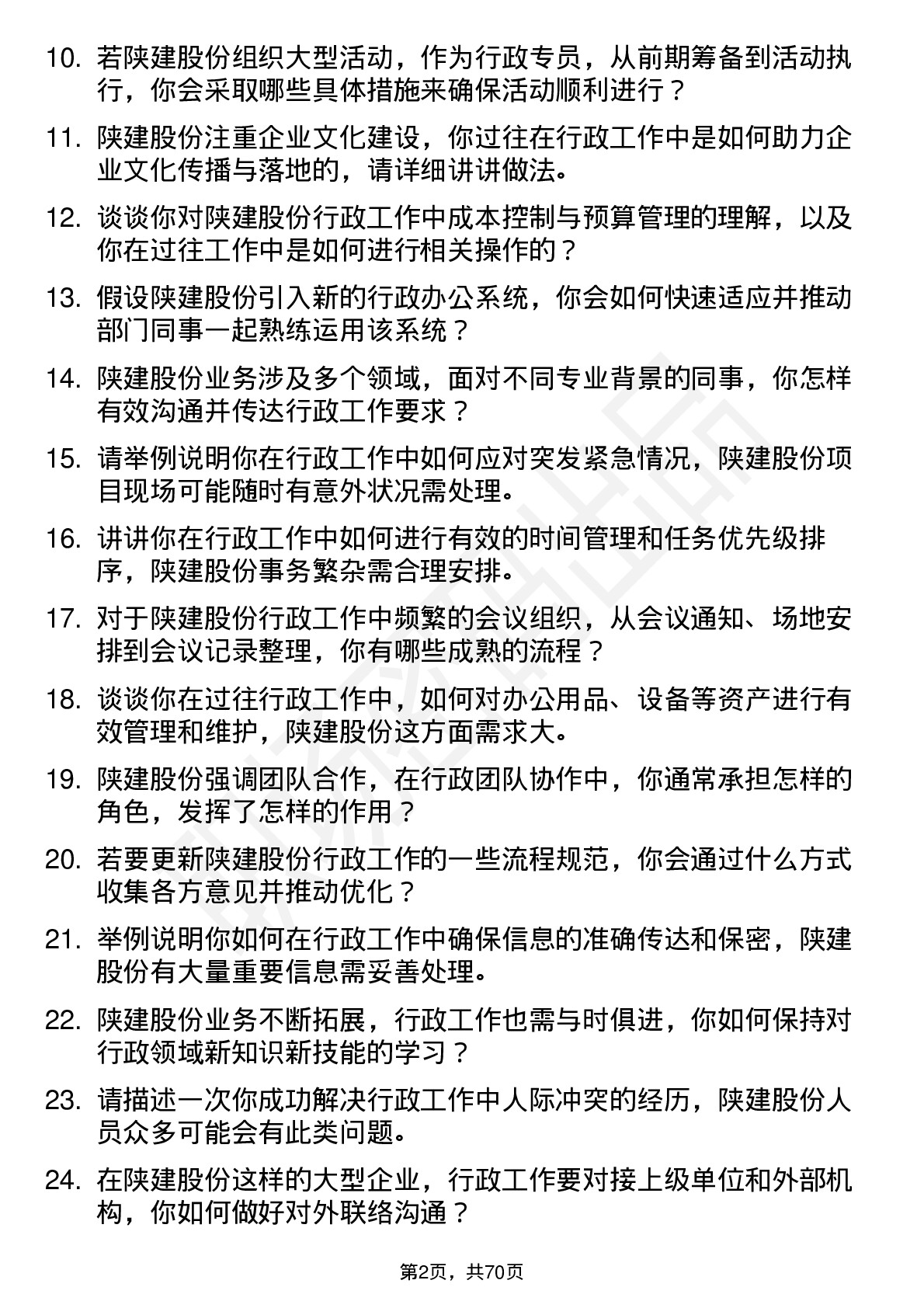 48道陕建股份行政专员岗位面试题库及参考回答含考察点分析