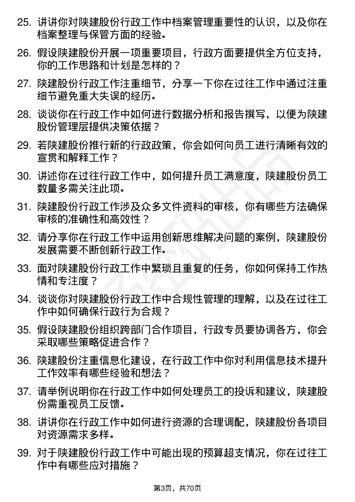 48道陕建股份行政专员岗位面试题库及参考回答含考察点分析