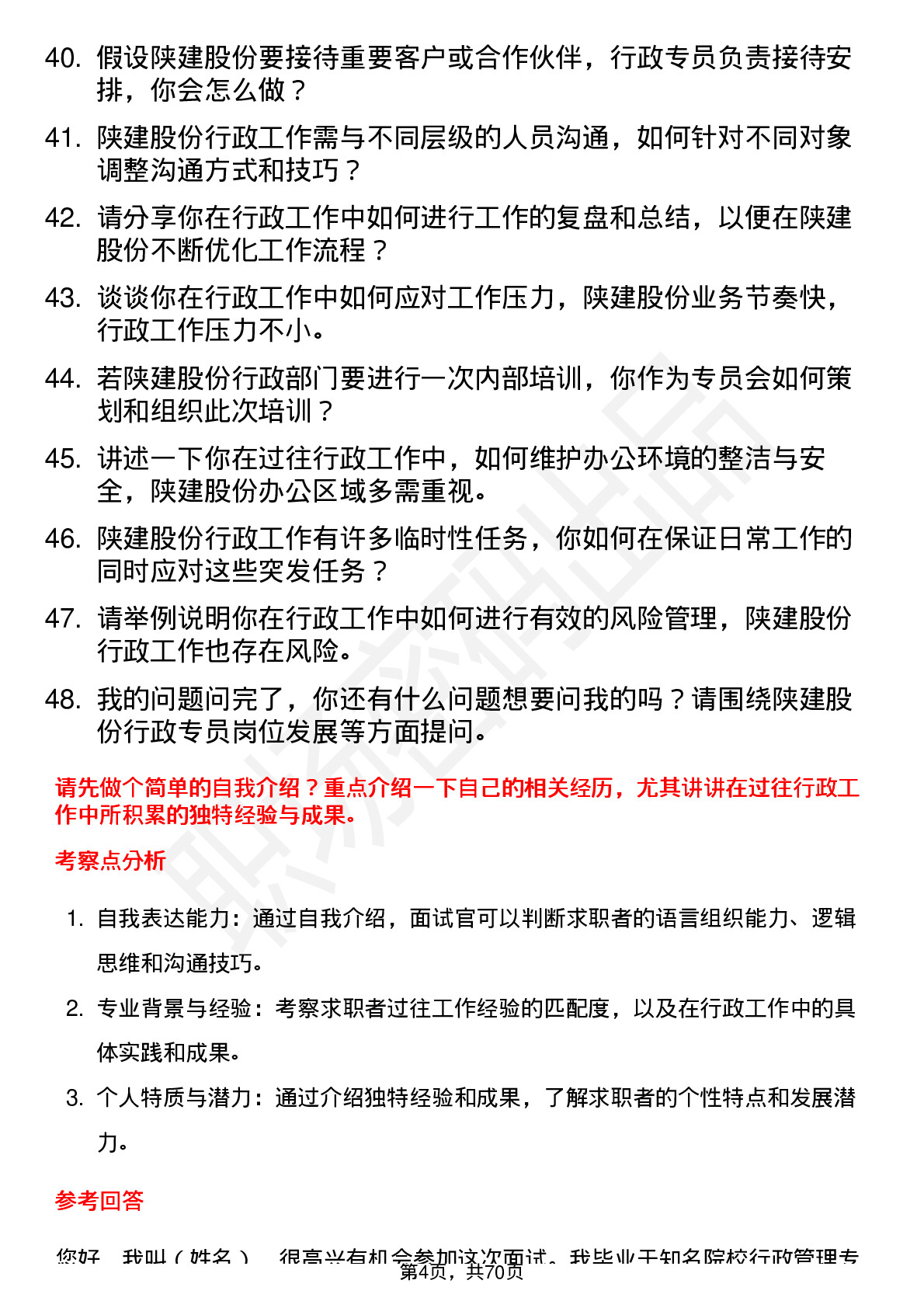 48道陕建股份行政专员岗位面试题库及参考回答含考察点分析