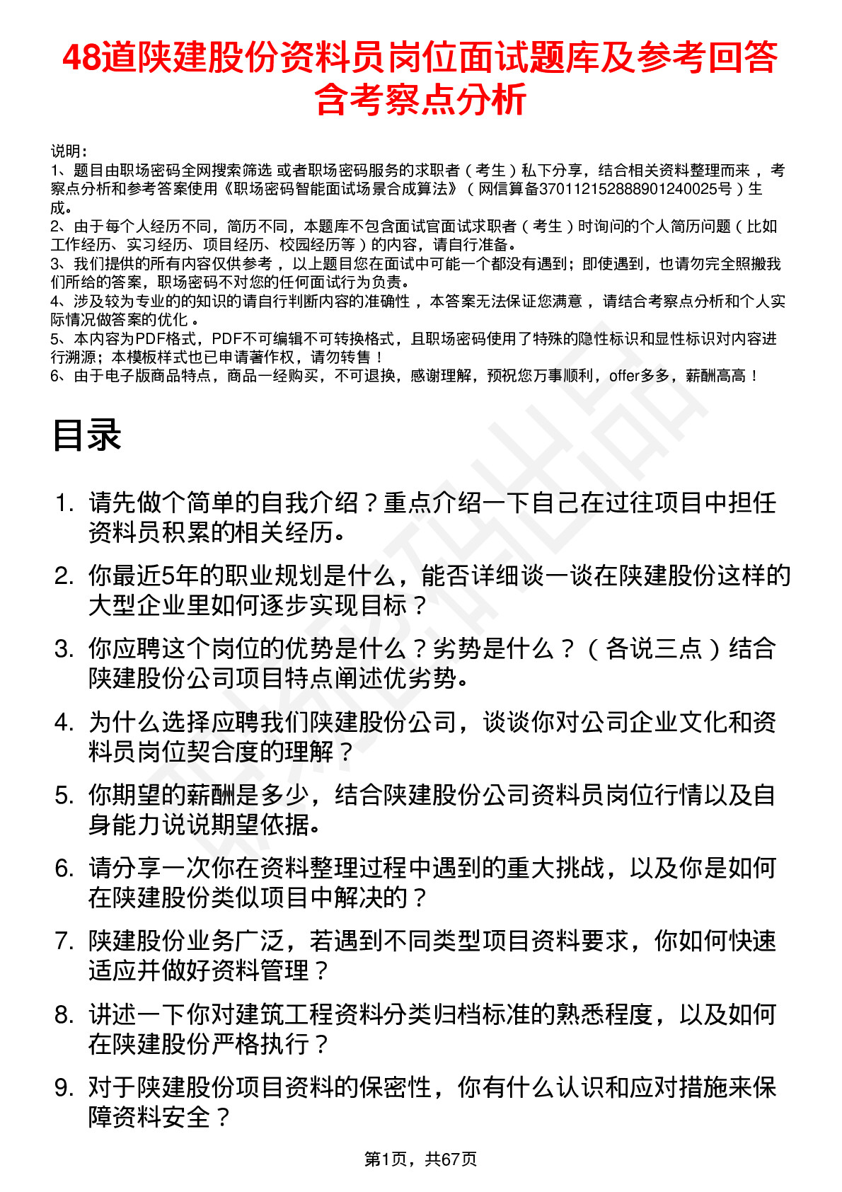 48道陕建股份资料员岗位面试题库及参考回答含考察点分析