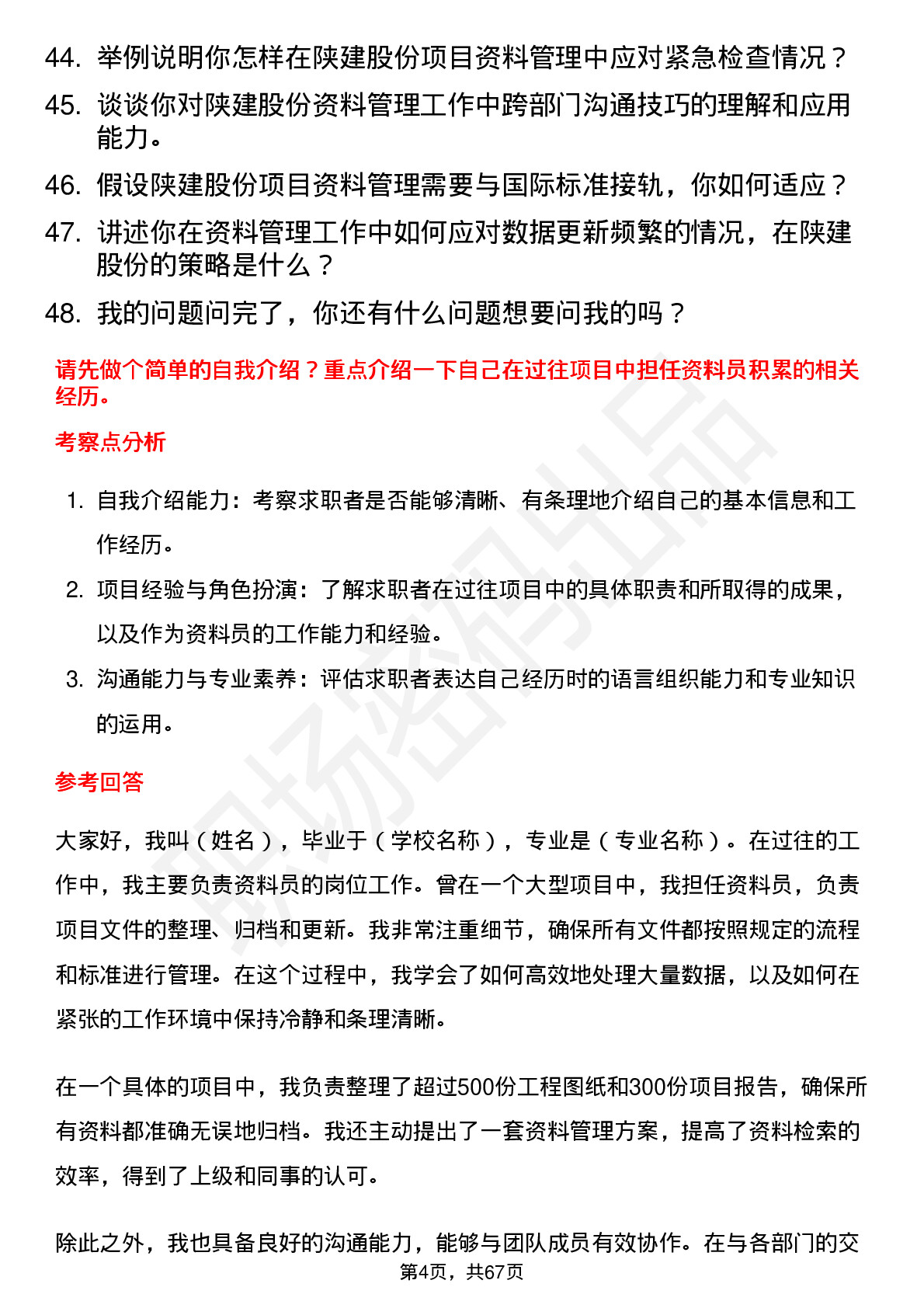 48道陕建股份资料员岗位面试题库及参考回答含考察点分析