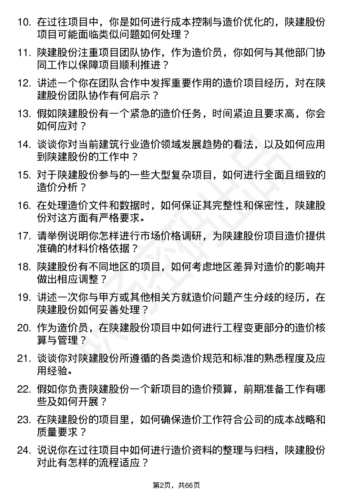 48道陕建股份造价员岗位面试题库及参考回答含考察点分析