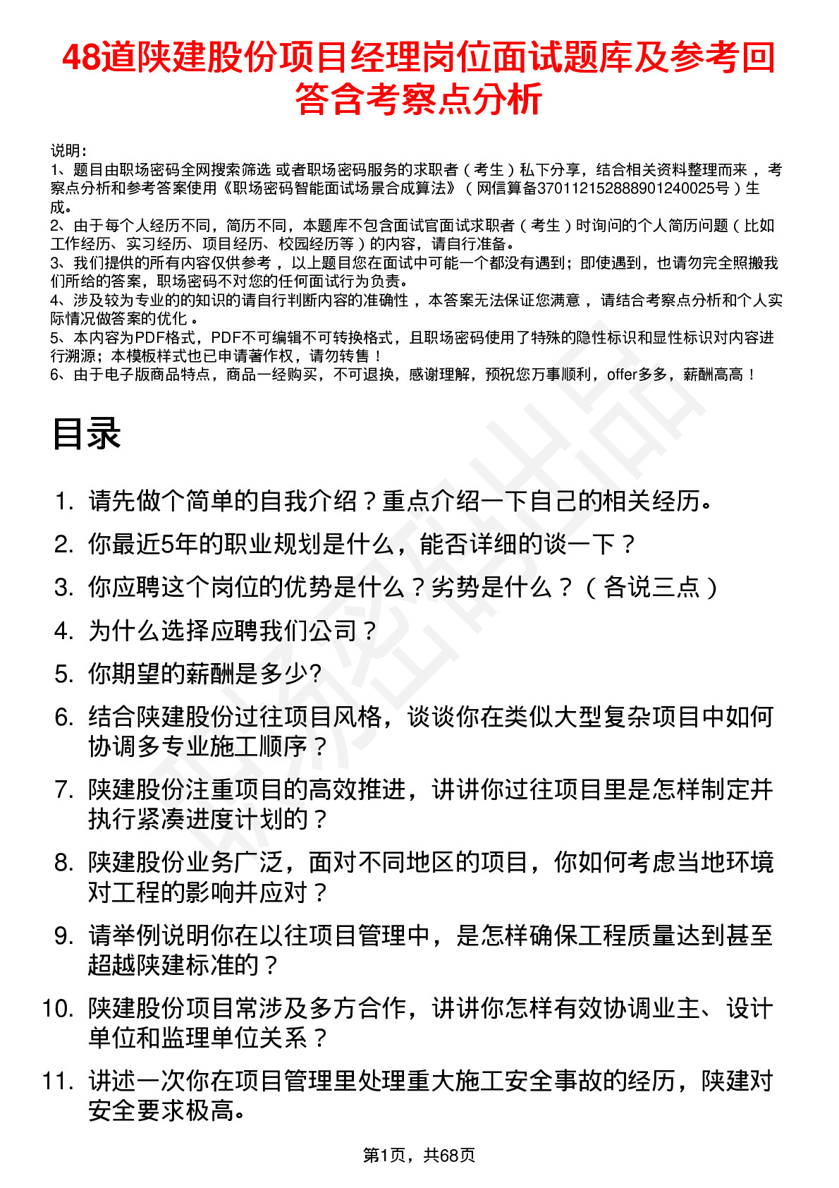 48道陕建股份项目经理岗位面试题库及参考回答含考察点分析