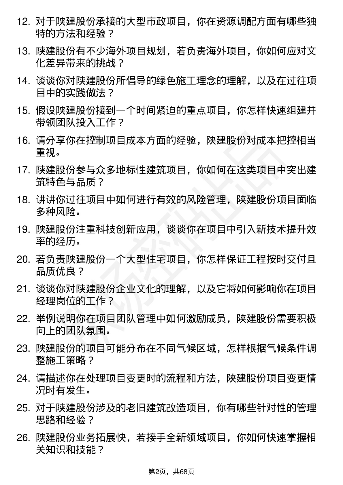 48道陕建股份项目经理岗位面试题库及参考回答含考察点分析