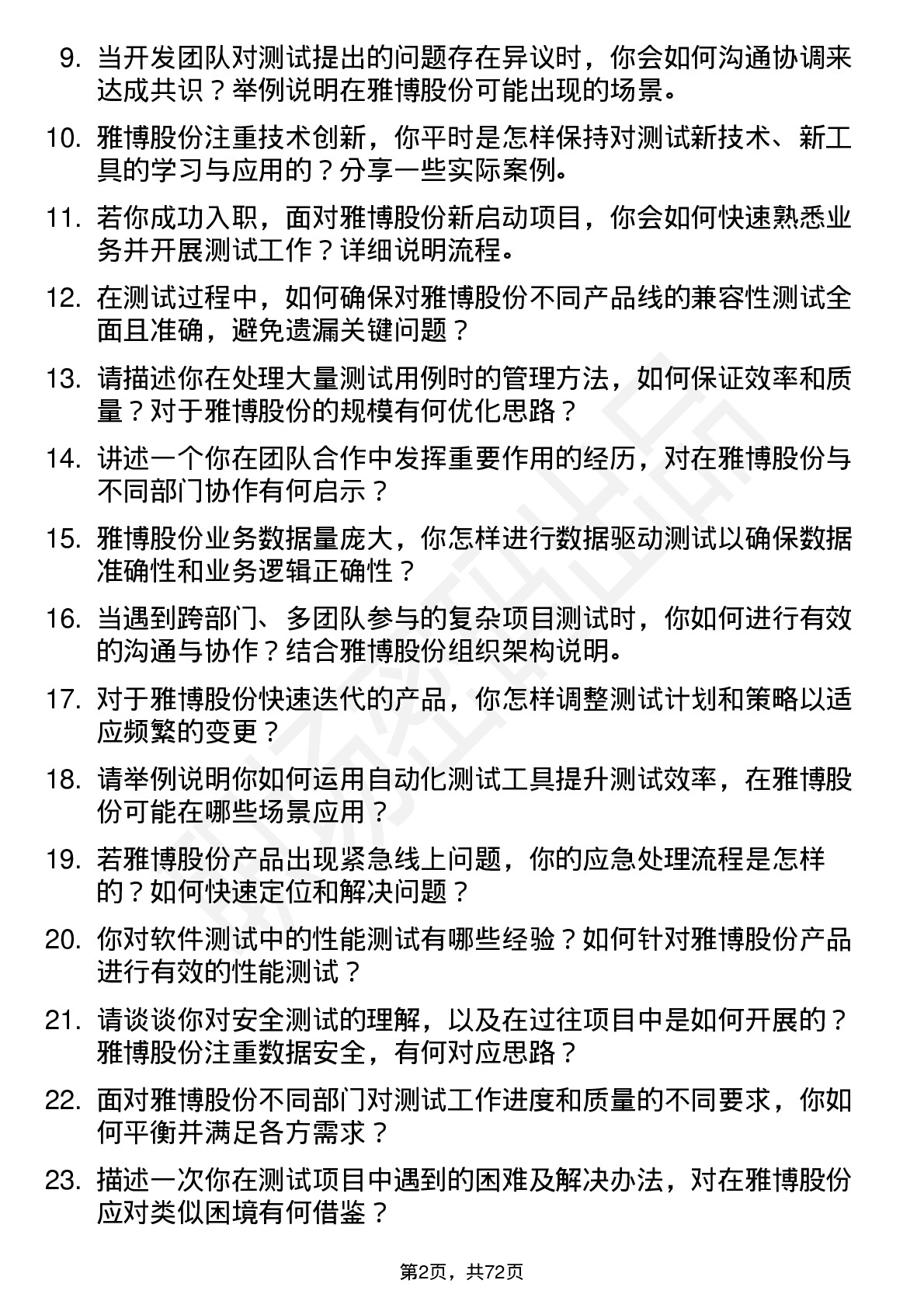 48道雅博股份测试工程师岗位面试题库及参考回答含考察点分析