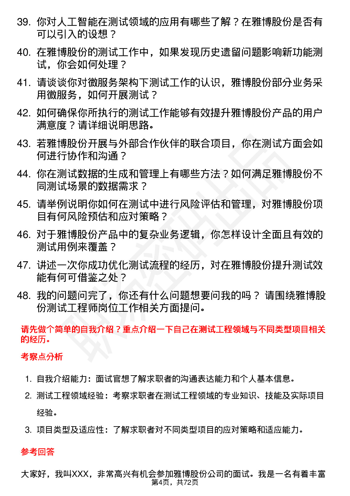 48道雅博股份测试工程师岗位面试题库及参考回答含考察点分析