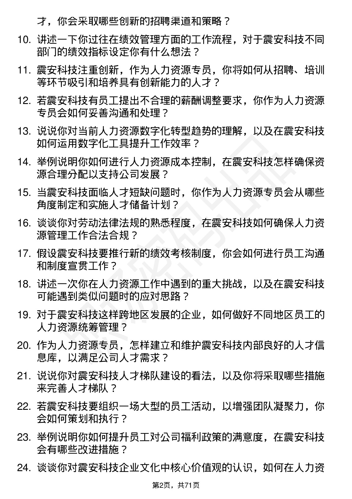 48道震安科技人力资源专员岗位面试题库及参考回答含考察点分析