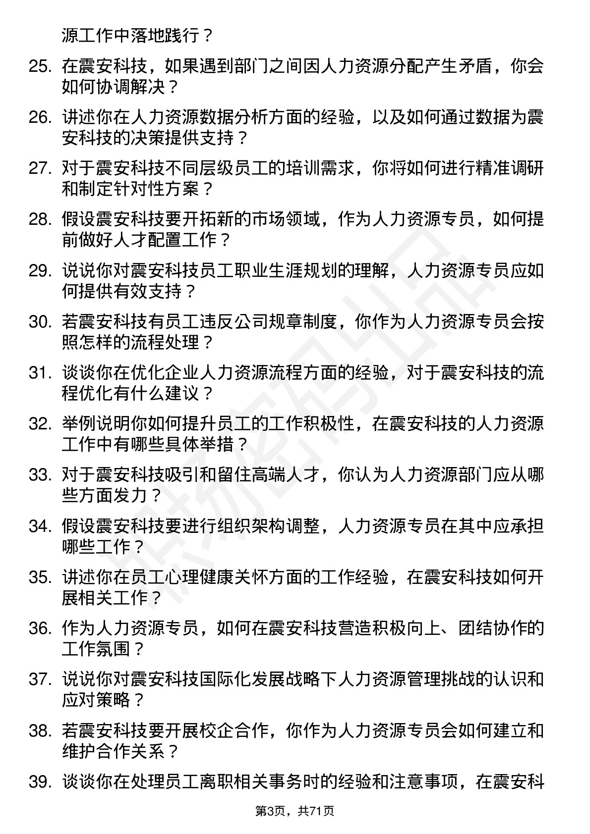 48道震安科技人力资源专员岗位面试题库及参考回答含考察点分析