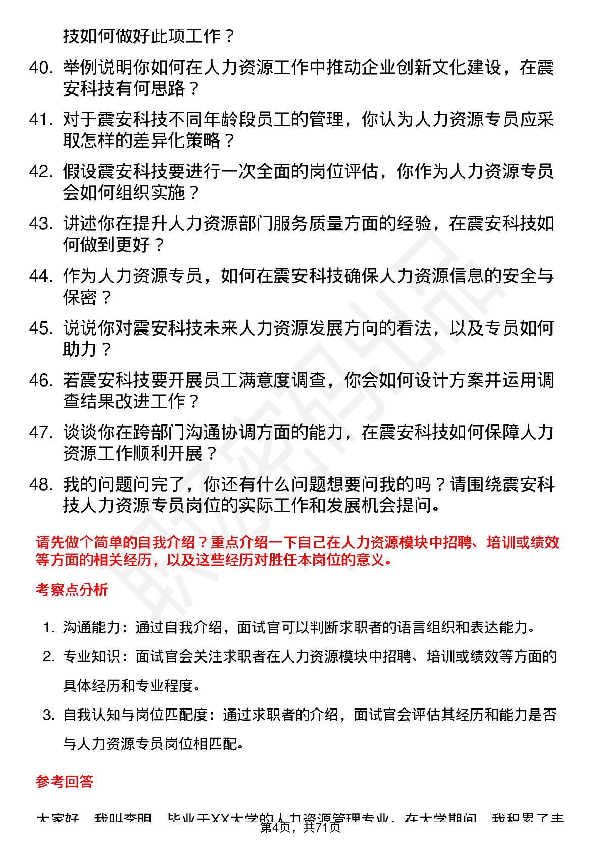 48道震安科技人力资源专员岗位面试题库及参考回答含考察点分析