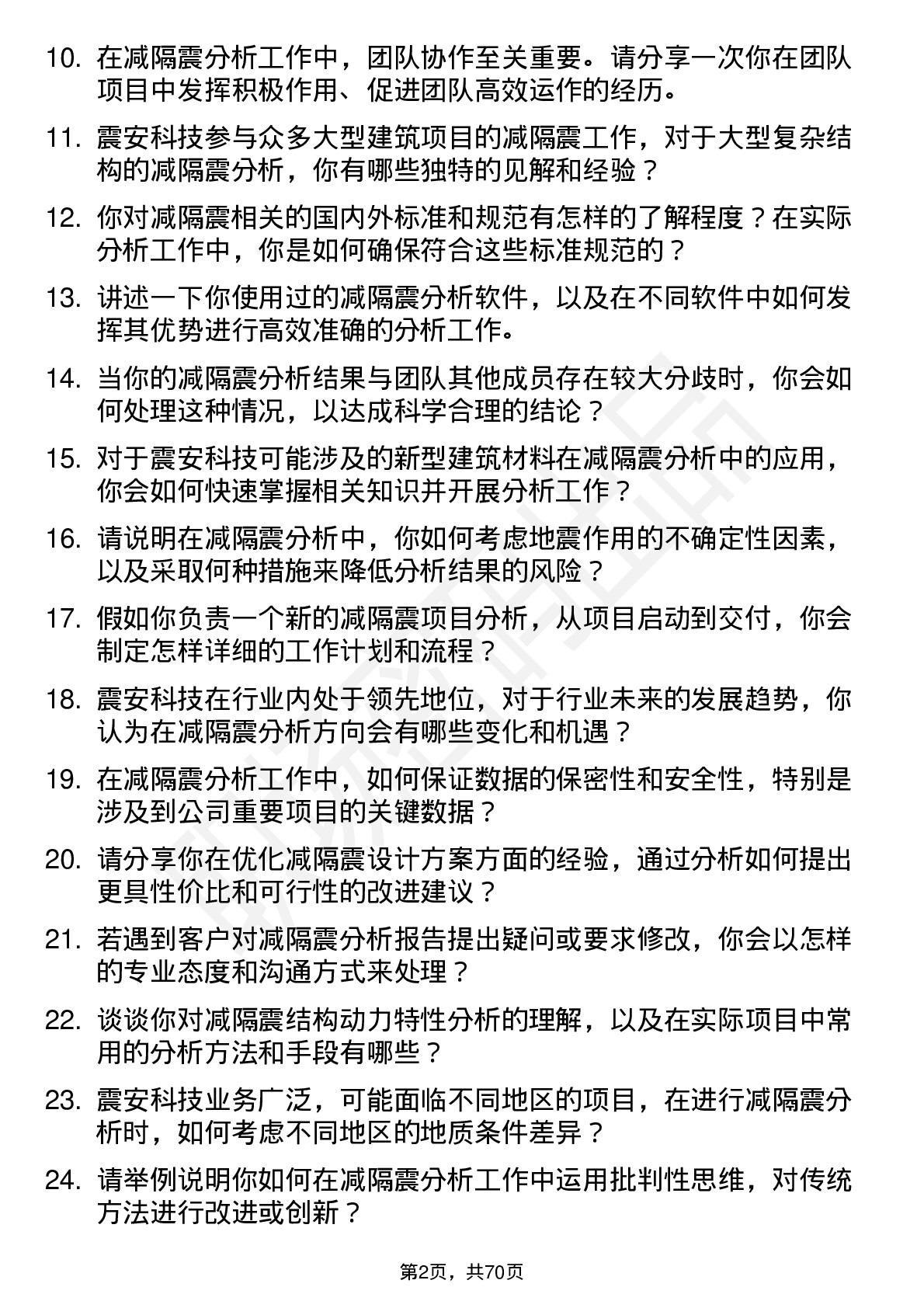 48道震安科技减隔震分析员岗位面试题库及参考回答含考察点分析