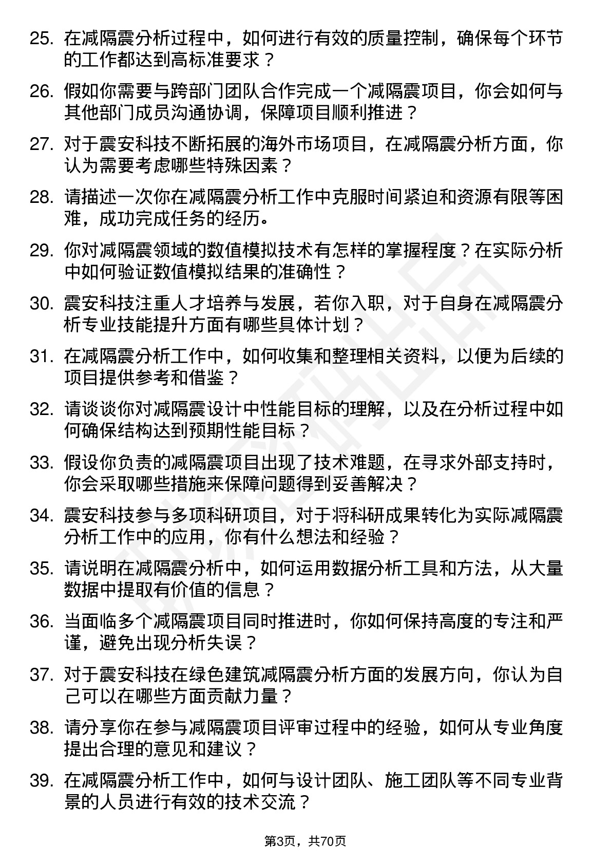 48道震安科技减隔震分析员岗位面试题库及参考回答含考察点分析