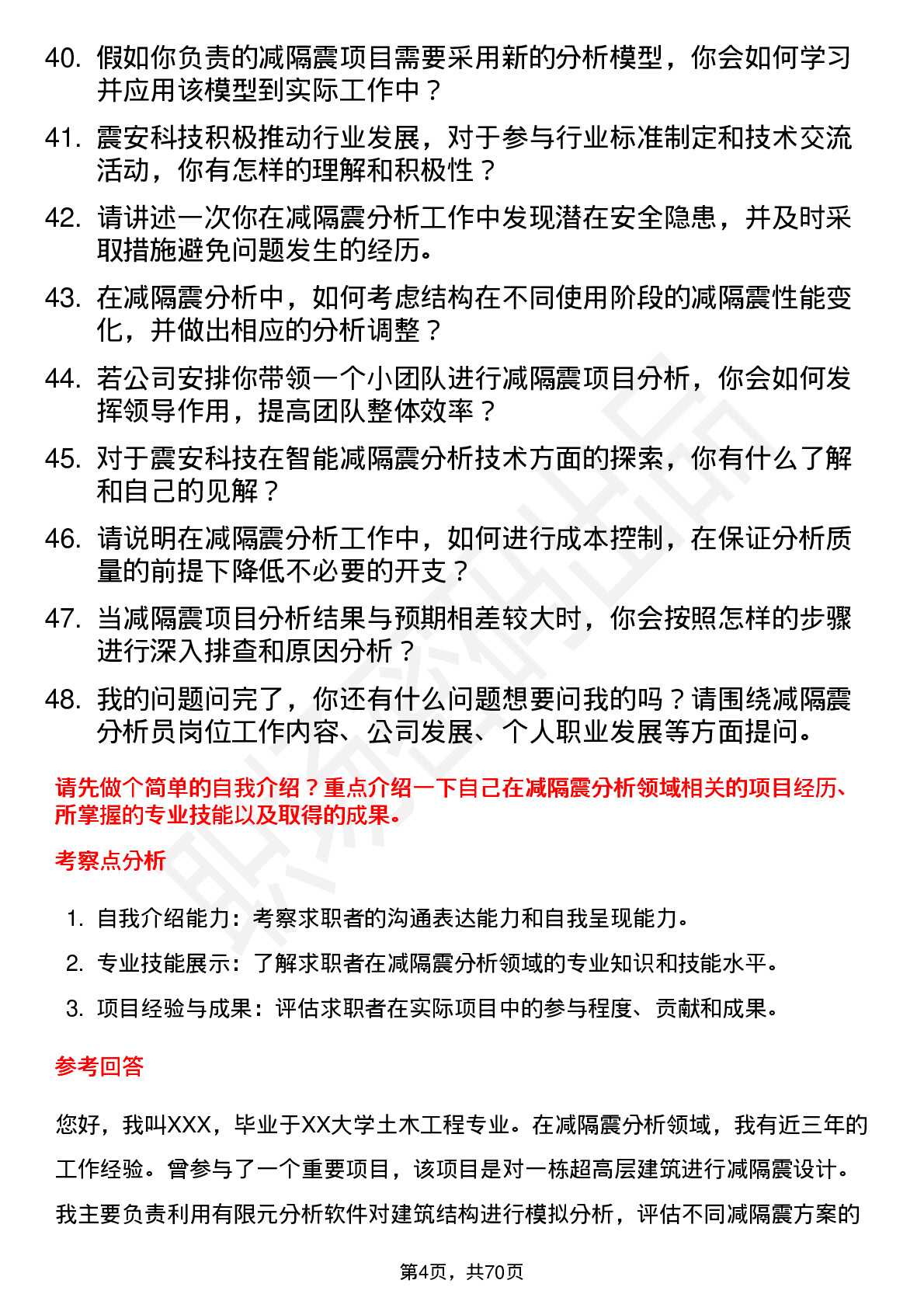 48道震安科技减隔震分析员岗位面试题库及参考回答含考察点分析