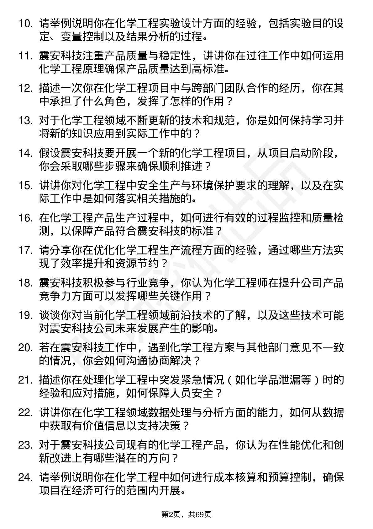 48道震安科技化学工程师岗位面试题库及参考回答含考察点分析