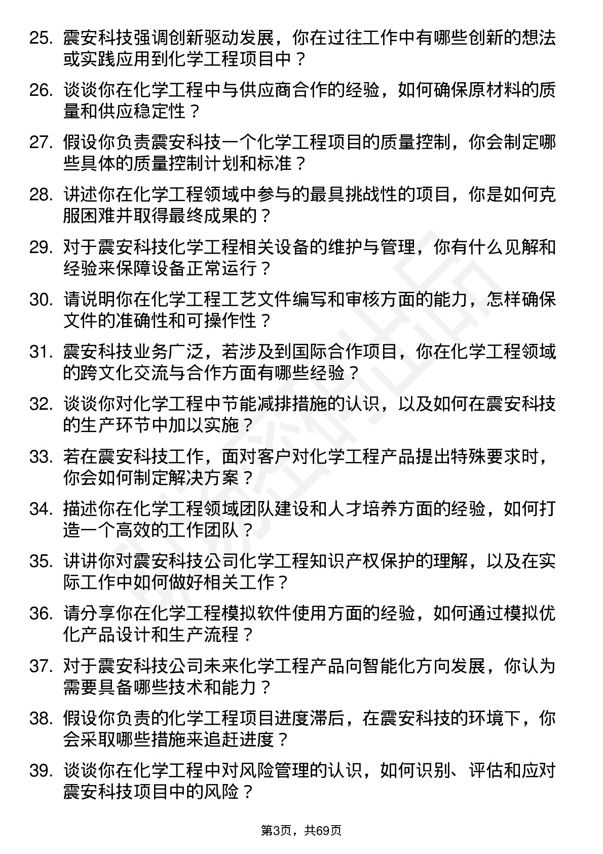 48道震安科技化学工程师岗位面试题库及参考回答含考察点分析