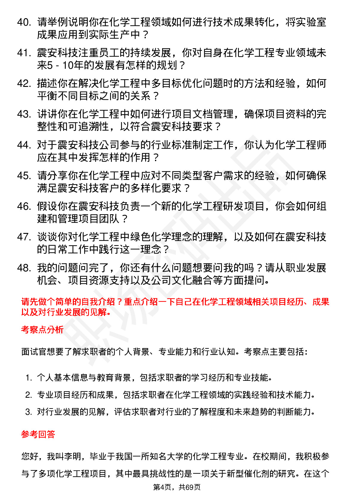 48道震安科技化学工程师岗位面试题库及参考回答含考察点分析