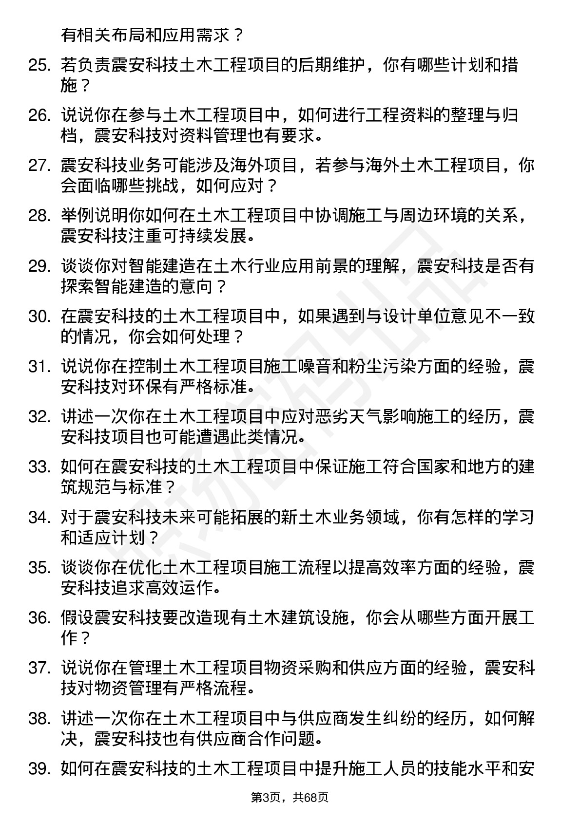 48道震安科技土木工程师岗位面试题库及参考回答含考察点分析