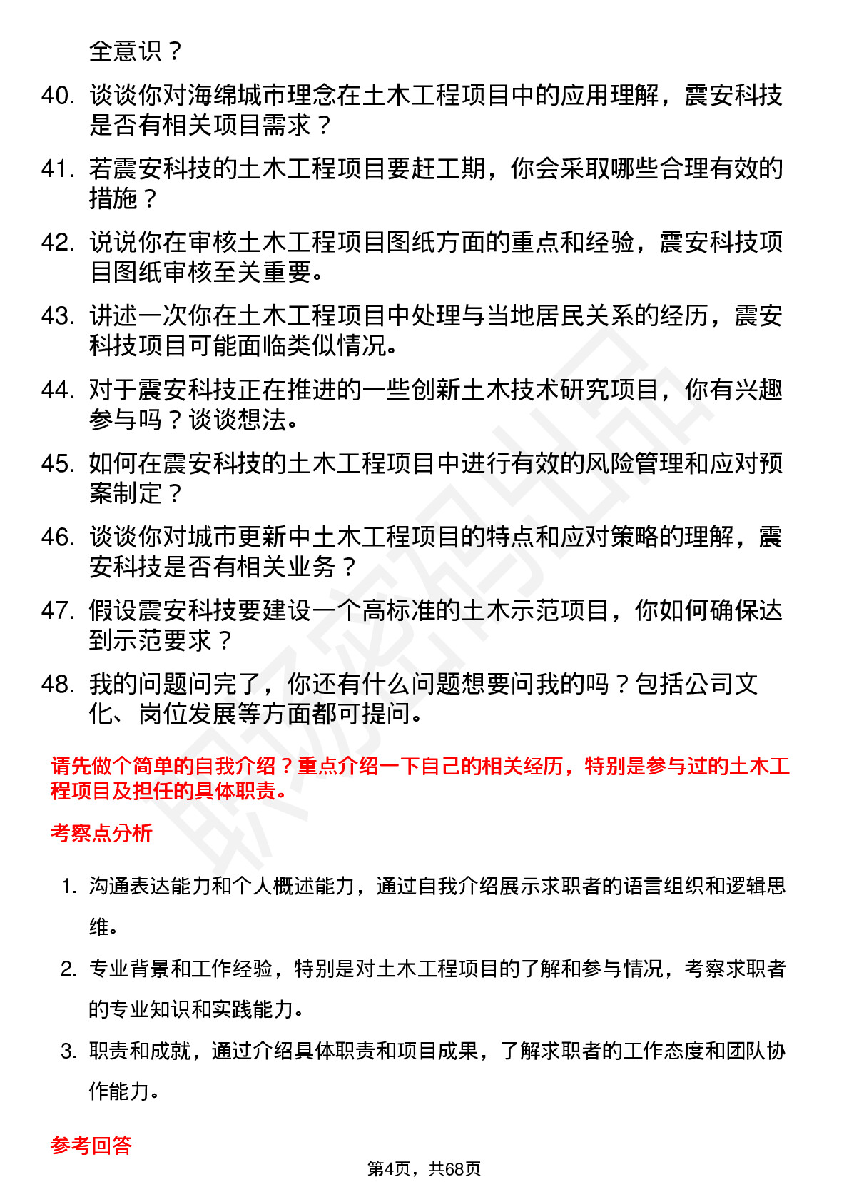 48道震安科技土木工程师岗位面试题库及参考回答含考察点分析