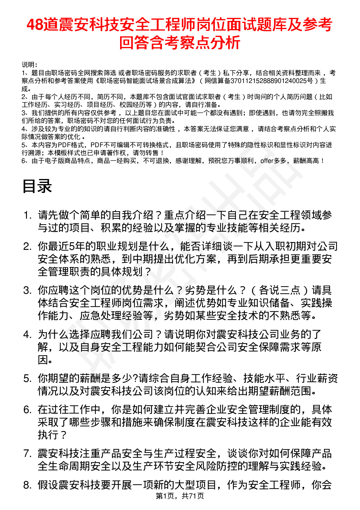 48道震安科技安全工程师岗位面试题库及参考回答含考察点分析