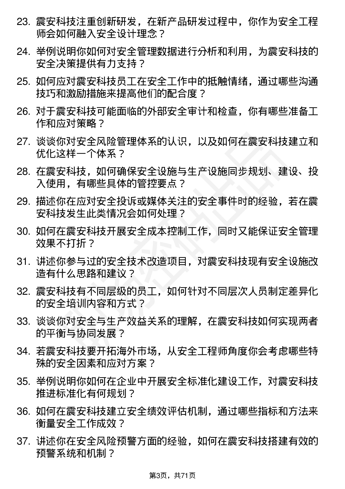 48道震安科技安全工程师岗位面试题库及参考回答含考察点分析