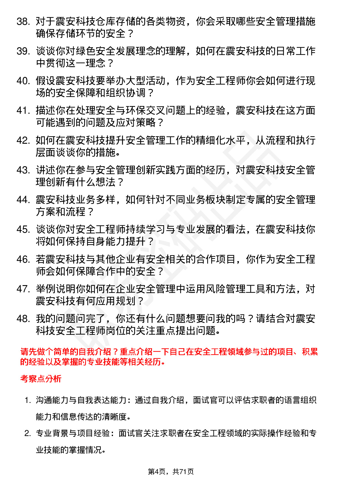 48道震安科技安全工程师岗位面试题库及参考回答含考察点分析