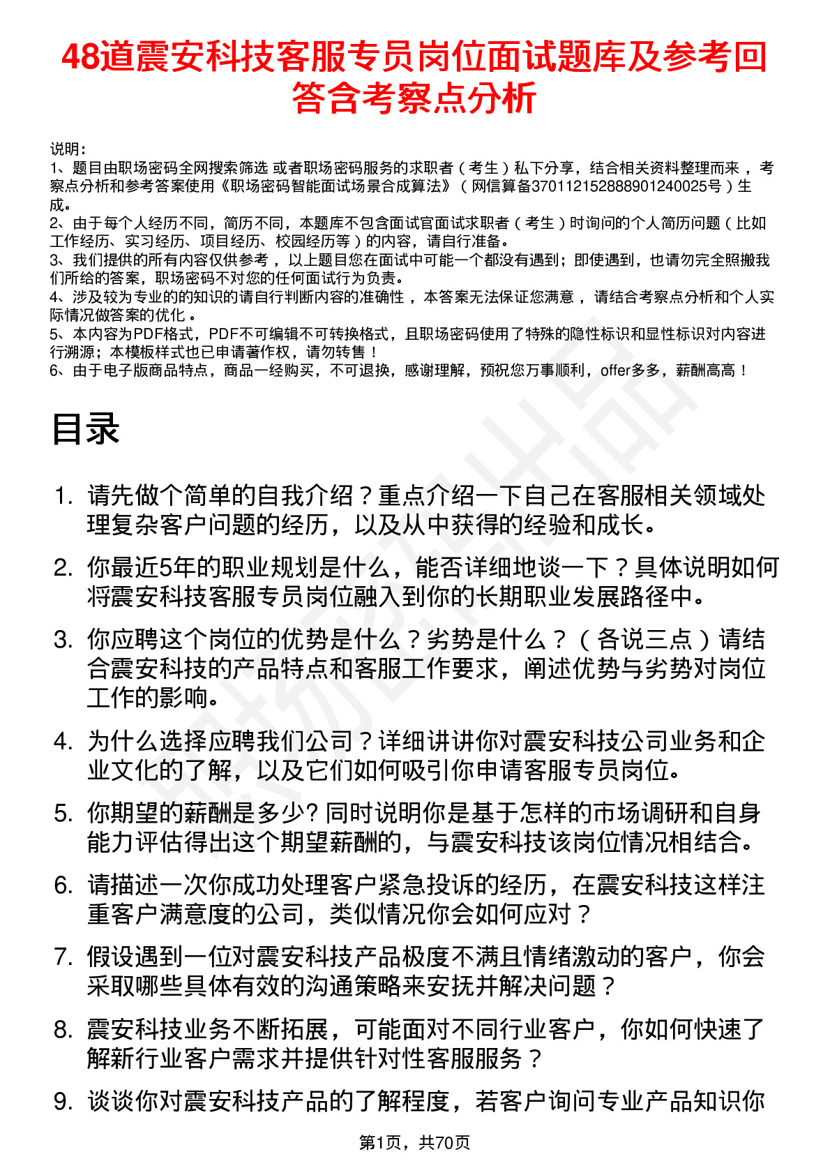 48道震安科技客服专员岗位面试题库及参考回答含考察点分析